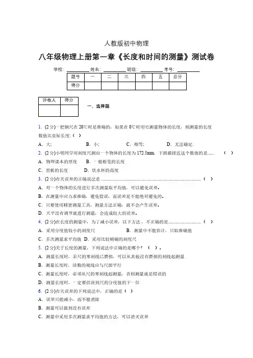人教版八年级物理《长度和时间的测量》专项练习(含答案) (1356)