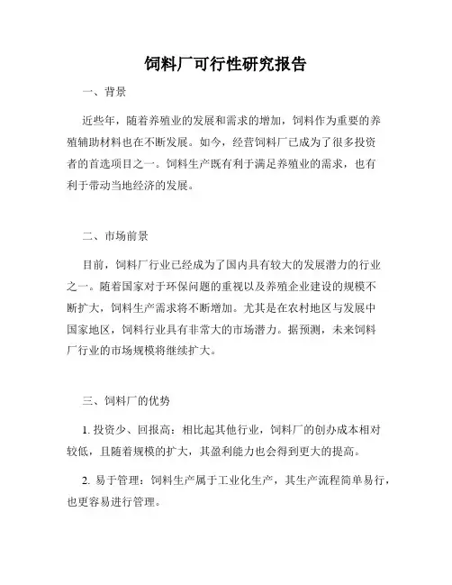 饲料厂可行性研究报告