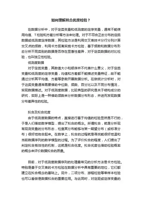 如何理解拟合优度检验？
