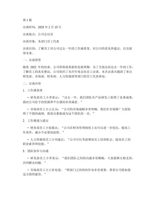 公司年度总结员工访谈记录(3篇)
