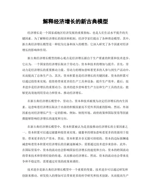 解释经济增长的新古典模型