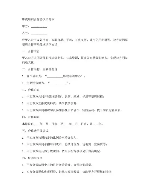 影视培训合作协议书范本