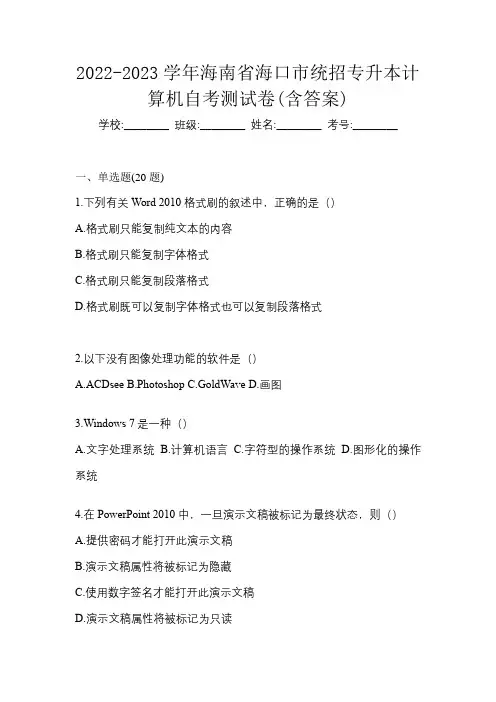 2022-2023学年海南省海口市统招专升本计算机自考测试卷(含答案)