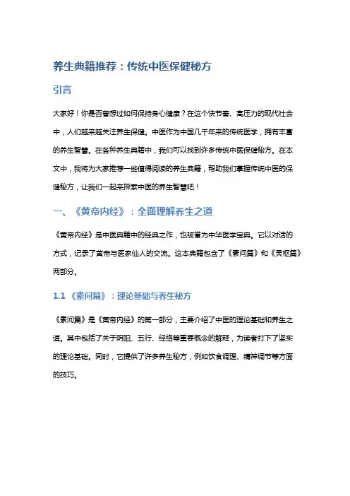 养生典籍推荐：传统中医保健秘方
