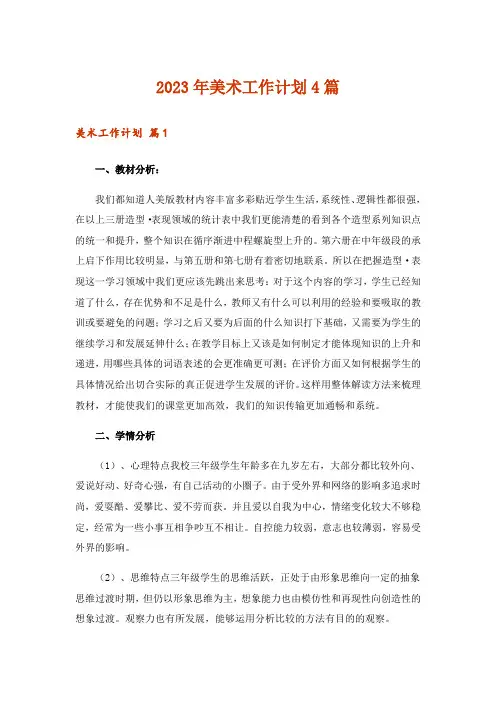 2023年美术工作计划4篇_6