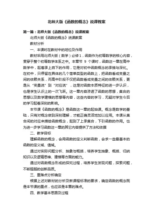 北师大版《函数的概念》说课教案
