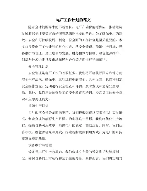 电厂工作计划的范文 (2)