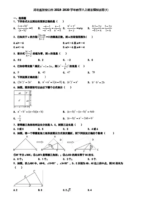 河北省张家口市2019-2020学年数学八上期末模拟试卷(4)