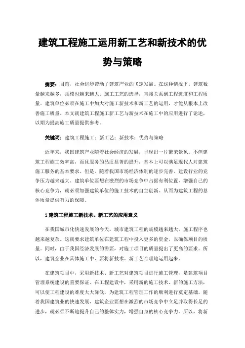 建筑工程施工运用新工艺和新技术的优势与策略