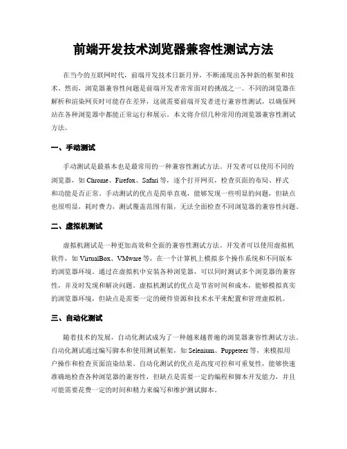 前端开发技术浏览器兼容性测试方法