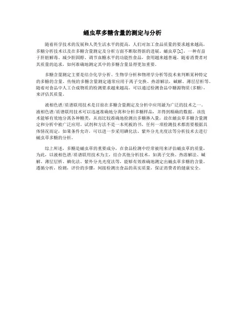 蛹虫草多糖含量的测定与分析