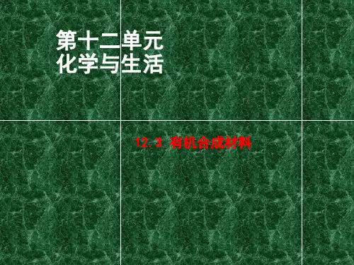人教版九年级化学下册第12单元教学课件：12.3 有机合成材料(共19张PPT)