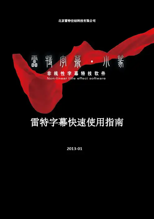 雷特字幕快速使用指南