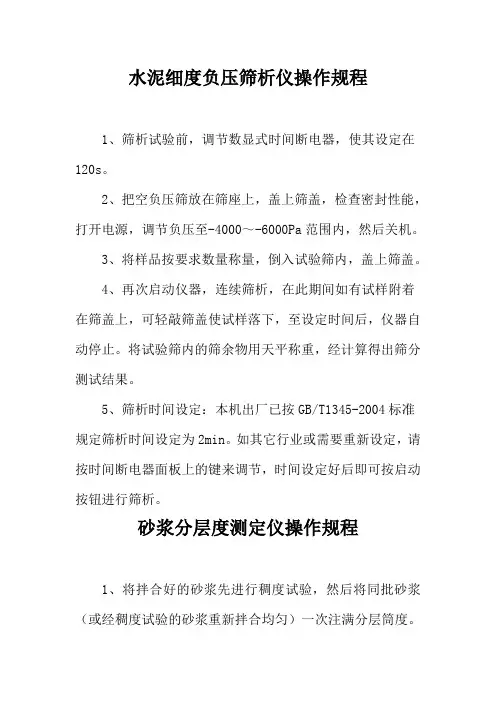 公司水泥细度负压筛析仪操作规程样本