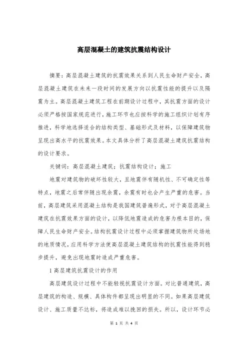 高层混凝土的建筑抗震结构设计