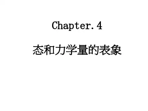 量子力学 第四章 态和力学量的表象