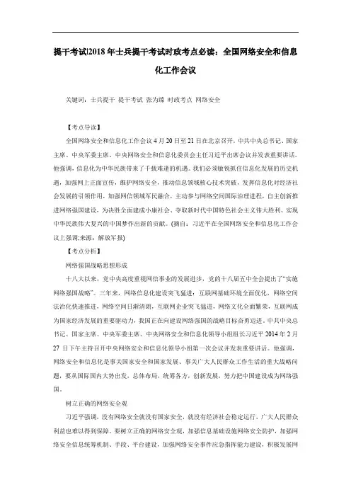 2018年士兵提干考试时政考点必读：全国网络安全和信息化工作会议