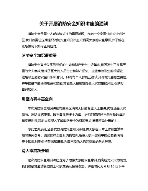 关于开展消防安全知识讲座的通知