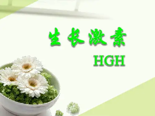 生长激素