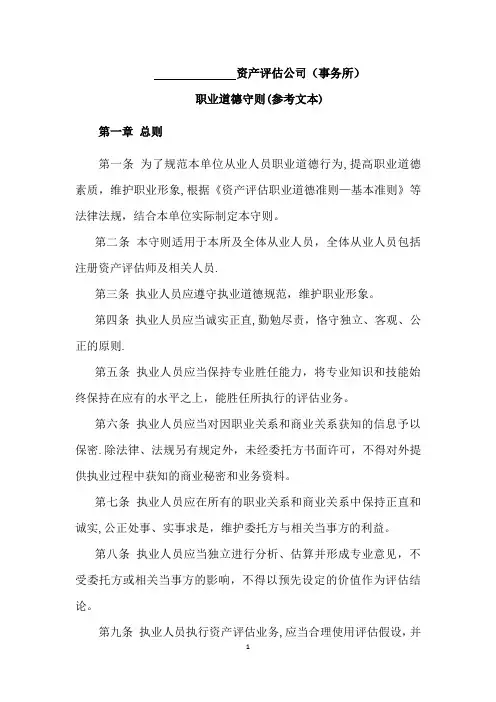 资产评估机构职业道德守则