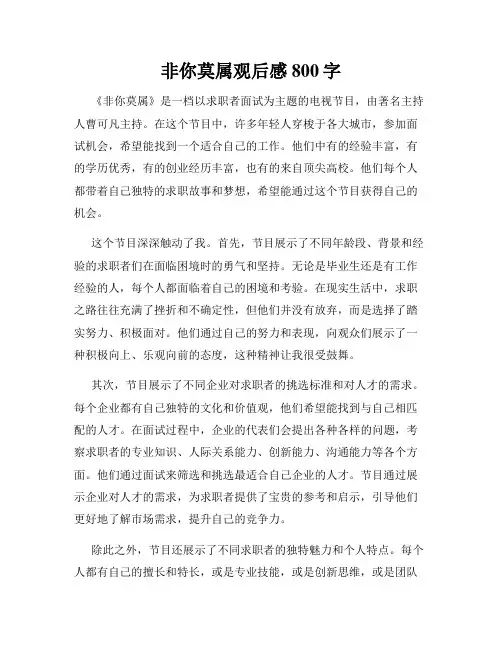 非你莫属观后感800字