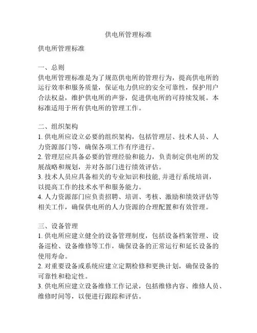 供电所管理标准