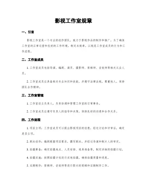 影视工作室规章
