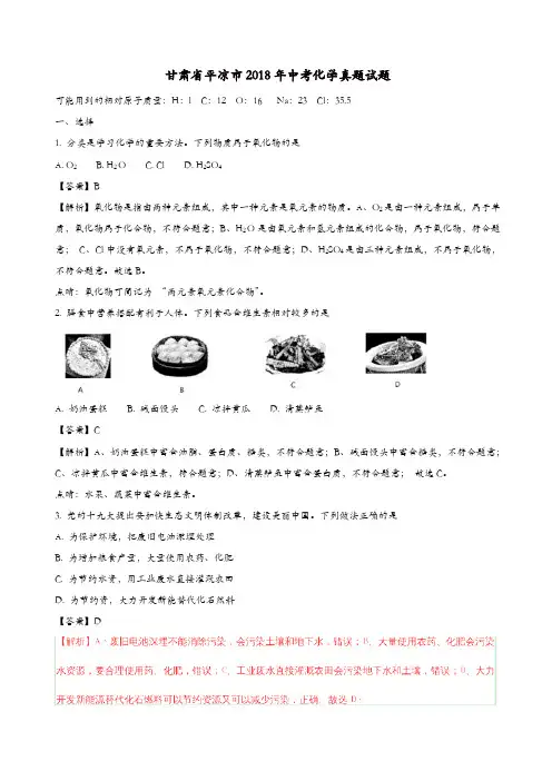 甘肃省平凉市2018年中考化学真题试题(含解析)