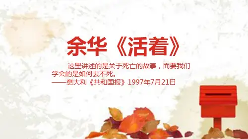 文艺风余华《活着》读书分享PPT模板