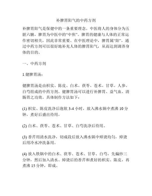 补脾胃阳气的中药方剂