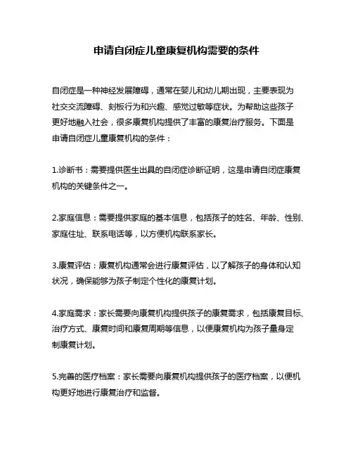 申请自闭症儿童康复机构需要的条件
