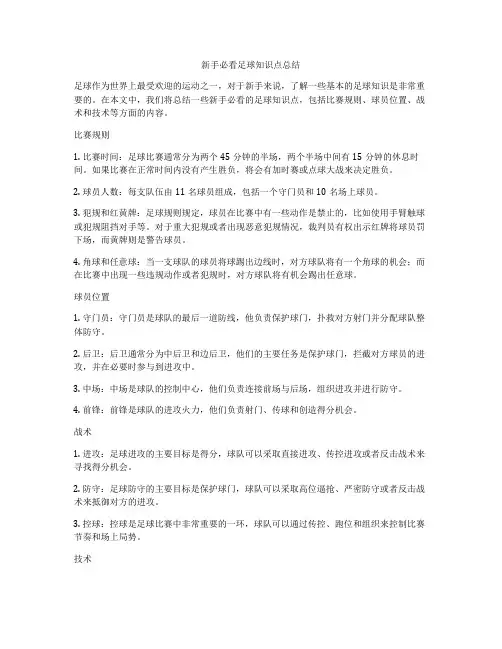 新手必看足球知识点总结