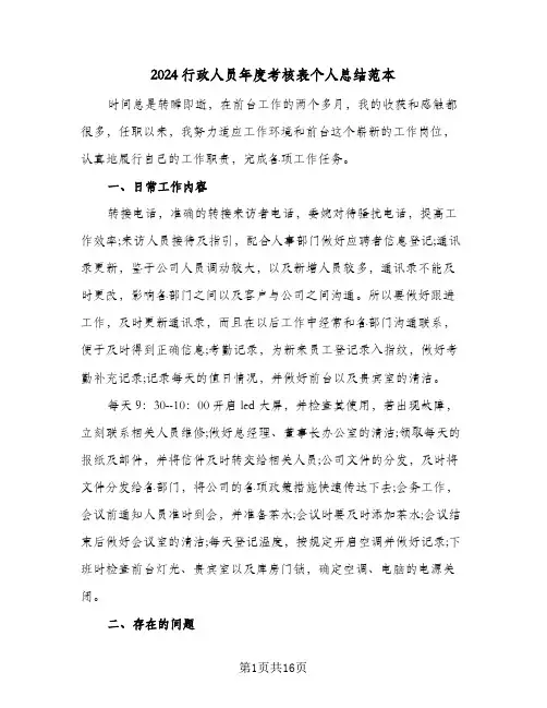 2024行政人员年度考核表个人总结范本(6篇)