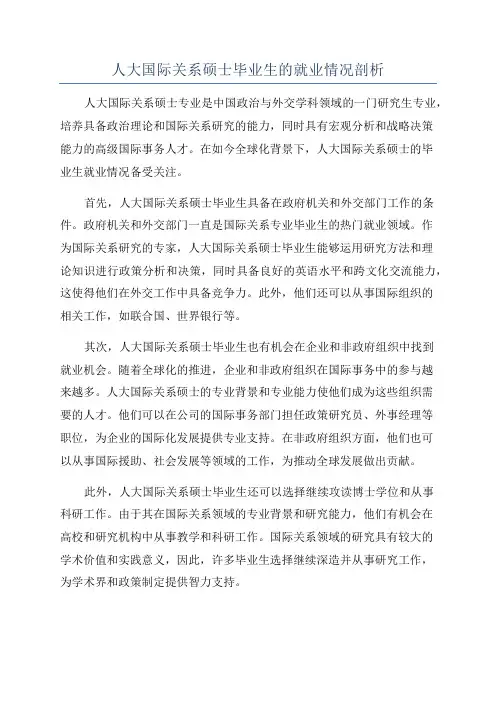 人大国际关系硕士毕业生的就业情况剖析