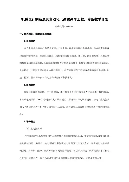 机械设计制造及其自动化高铁列车工程专业教学计划