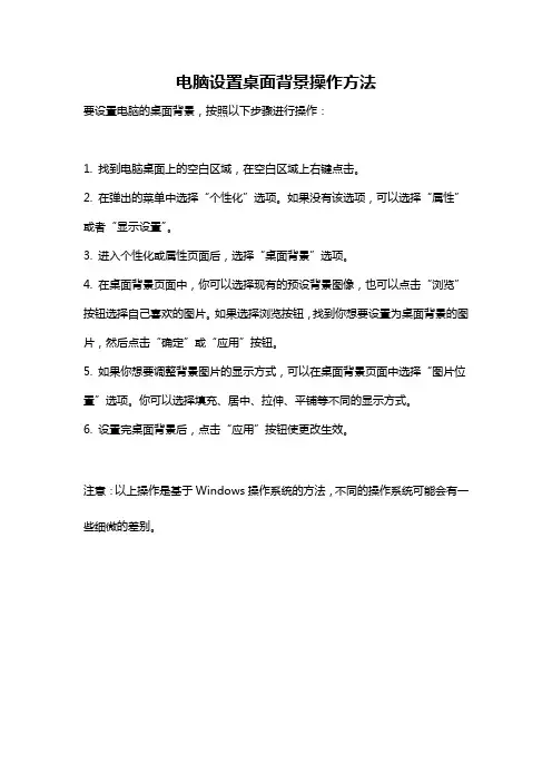 电脑设置桌面背景操作方法