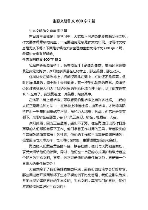生态文明作文600字7篇