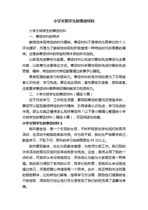 小学文明学生的事迹材料（精选9篇）