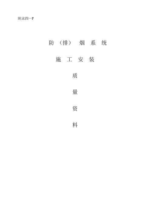 F防排烟系统验收资料【范本模板】