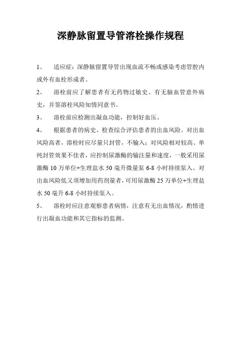 深静脉留置导管溶栓操作规程
