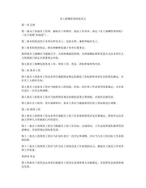 员工报酬管理制度范文