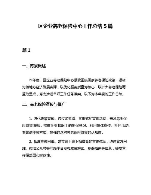 区企业养老保险中心工作总结5篇