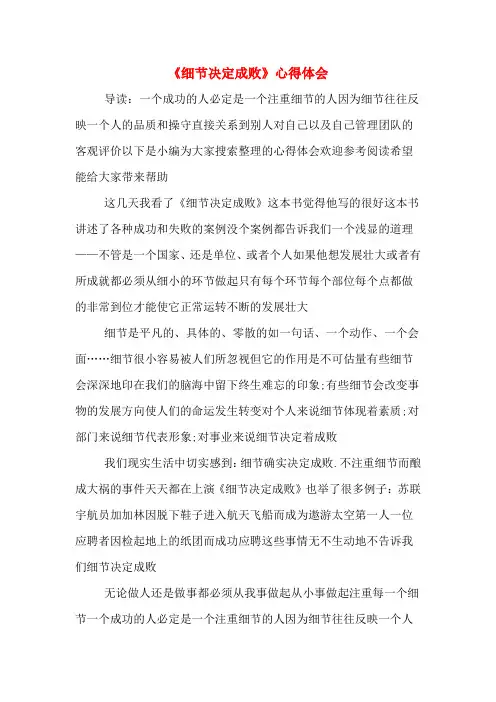 《细节决定成败》心得体会
