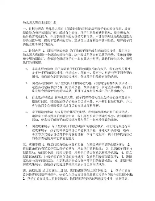幼儿园大班自主阅读计划