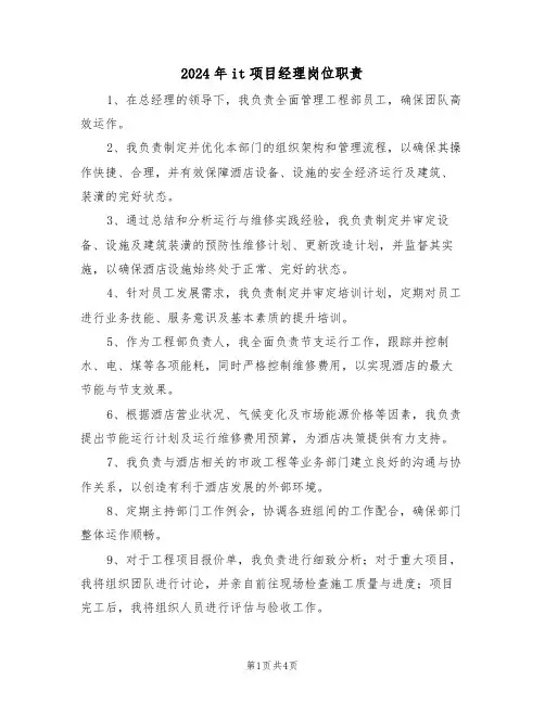 2024年it项目经理岗位职责（三篇）