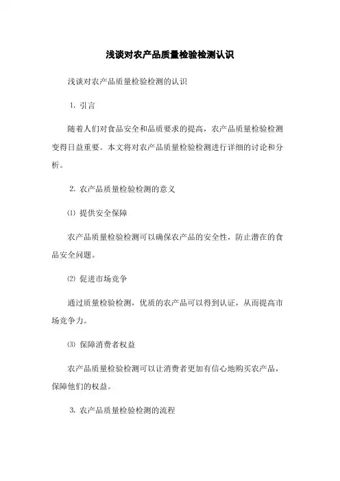 浅谈对农产品质量检验检测认识