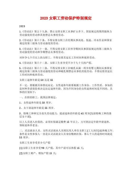 2023女职工劳动保护特别规定