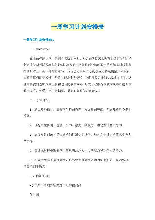 一周学习计划安排表