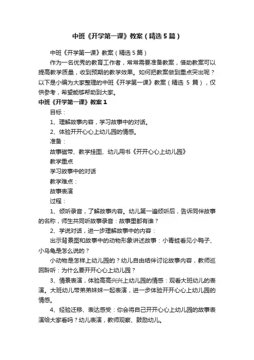 中班《开学第一课》教案（精选5篇）