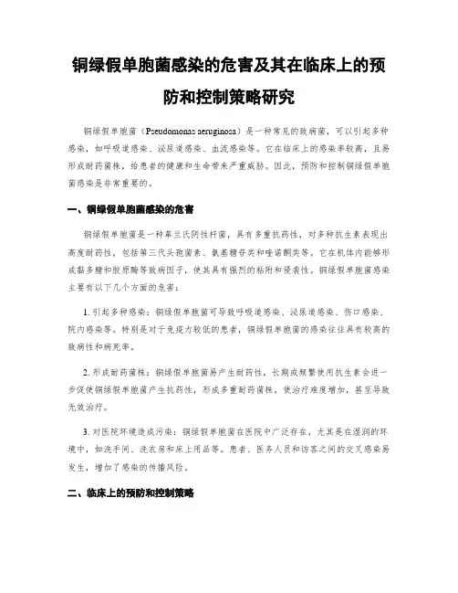 铜绿假单胞菌感染的危害及其在临床上的预防和控制策略研究